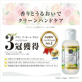 ●決算セール大特価●グラン ラ・モーレ サロン ハンドジェル シトラス 30ml 肌に潤いを与える美容保湿成分配合 アルコール分56％ユズ果実エキス配合 ヒト角質セラミドに近い植物由来の天然フルーツセラミド かわいい 可愛い カワイイ おしゃれ お洒落 オシャレ 携帯用 手指