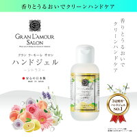 グラン ラ・モーレ サロン ハンドジェル シトラス 30ml 肌に潤いを与える美容保湿成分配合 グランラモーレ ハンドジェル アルコール分56％ユズ果実エキス配合 ヒト角質セラミドに近い植物由来の天然フルーツセラミドで高い保湿力肌荒れ防止効果が期待 エイジケア専門店