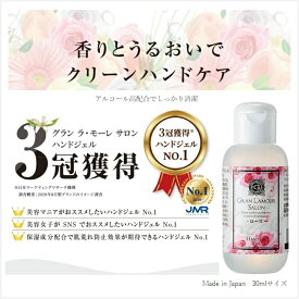 ●決算セール大特価●グラン ラ・モーレ サロン ハンドジェル ローズ 30ml 肌に潤いを与える美容保湿成分配合 アルコール分56％ユズ果実エキス配合 ヒト角質セラミドに近い植物由来の天然フルーツセラミド かわいい 可愛い カワイイ おしゃれ お洒落 オシャレ 携帯用 手指 匂