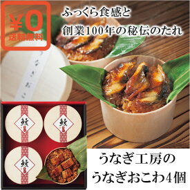 送料無料 化粧箱入●うなぎ工房のうなぎおこわ(4食) 鰻 もち米うるち米 和食 ご褒美グルメ 創業100年 静岡卸問屋 便利時短調理おかず備蓄ストック 引越自炊新生活一人暮らし 栄養 高級 美容健康｜贈答 ギフト 誕生日プレゼント 結婚祝い 内祝い 慶弔 お返し 中元歳暮