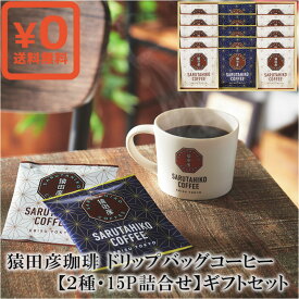 送料無料 化粧箱入ギフト対応●猿田彦珈琲 ドリップバッグコーヒーギフトセット 大吉ブレンドドリップバッグ10P 猿田彦のコーヒーバッグ5P 無糖 こだわりの焙煎 手土産おもたせ 社内施設備品 カフェ｜贈答 ギフト 誕生日プレゼント 結婚祝い 内祝い お