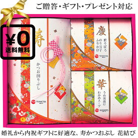 送料無料・化粧箱入ギフト対応●寿かつおぶし 花結び 柳屋本店 花削り×8 鰹そぼろ×2 のり玉子ふりかけ×2 うめ茶漬×3 わかめスープ粉末×2 ※中身包材デザイン等が変わる場合がございます 和食 お酒のしめご飯のお供に｜贈答 誕生日プレゼント 結婚 父の日プレゼント