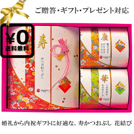 送料無料・化粧箱入ギフト対応●寿かつおぶし 花結び 柳屋本店 花削り×12 鰹そぼろ×2 のり玉子ふりかけ×2 うめ茶漬×3 わかめスープ粉末×2 ※中身包材デザイン等が変わる場合がございます お酒のしめご飯のお供に和食｜贈答 誕生日プレゼント 結婚祝い 内祝い お返し