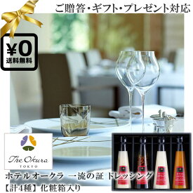 送料無料 化粧箱入りギフト対応●計4種 ホテルオークラ 贅沢ドレッシング4本セット Hotel Okura 爽やかスパイシーレモンマスタード 香るシャキシャキ黒酢たまねぎ 香るクリーミーゆずフレンチ 甘いすりおろしニンジン 高級調味料◇贈答 誕生日プレゼン 父の日プレゼント