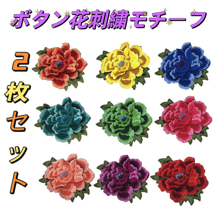 楽天市場】ボタン 牡丹 花 刺繍 ケミカル モチーフ 2枚 薔薇 飾り 
