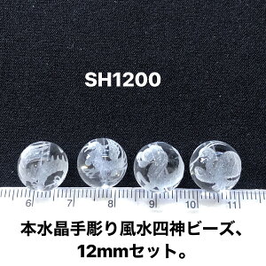 送料無料 本水晶 手彫り 風水 四神獣 12mm 素色4個 セット売り