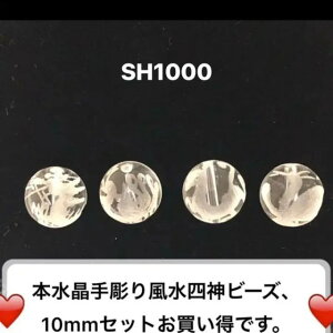 送料無料 本水晶 手彫り 風水 四神獣 10mm 素色4個 セット売り