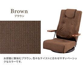 日本製 腰をいたわる座椅子 Diano（ディアーノ）おしゃれ 国産 座椅子 肘付き 回転 フロアチェア 座いす 高級座椅子 チェア 肘置き 送料無料 YS-1330HR