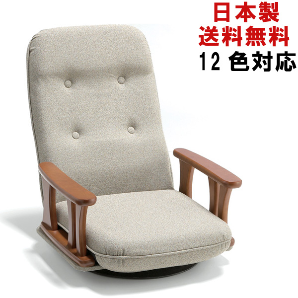 12色対応 日本製 座椅子 おしゃれ 高級 回転 5段階リクライニング 肘付き 回転式 国産 座いす 敬老の日 5501 新生活