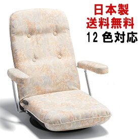 12色対応 日本製 座椅子 おしゃれ 高級 回転 レバー式 14段階リクライニング 肘付き 回転式 国産 座いす 敬老の日 5205 新生活