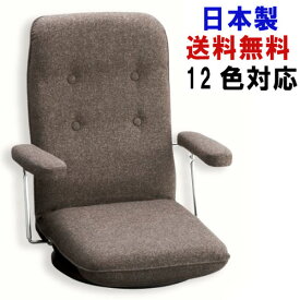 12色対応 日本製 座椅子 おしゃれ 高級 回転 14段階リクライニング 肘付き 回転式 国産 座いす 敬老の日 3032 新生活