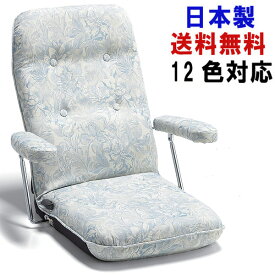 12色対応 日本製 座椅子 おしゃれ 高級 レバー式 14段階リクライニング 肘付き 国産 座いす 敬老の日 1575 送料無料 新生活
