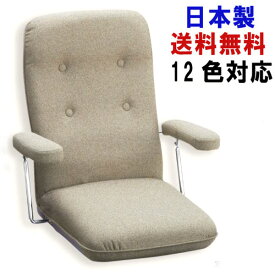 12色対応 日本製 座椅子 おしゃれ 高級 14段階リクライニング 肘付き 国産 座いす 敬老の日 1532 送料無料 新生活
