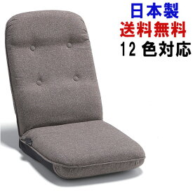 【送料無料】代引き不可商品12色対応日本製 レバー式14段リクライニング座椅子キセイ 1475
