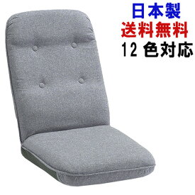 【送料無料】代引き不可商品12色対応日本製 14段リクライニング座椅子キセイ 1432