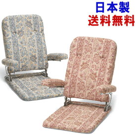 代引き不可商品【送料無料】日本製 肘付き 薄型タイプ おしゃれ 3段階リクライニング 純和風 座椅子キセイ 2026