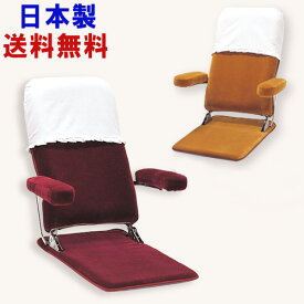 薄型 ヒジ付き 座椅子 おしゃれ カバー付き 3段階リクライニング 日本製 肘置き 高級 座いす 敬老の日 和風 和室 2030 国産 新生活