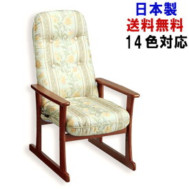 日本製 14色対応 高座椅子 おしゃれ 14段階 リクライニング 座椅子 肘掛け 肘置き 高級 高齢者 シルバーチェア 敬老の日 和風 和室 5335 国産 新生活