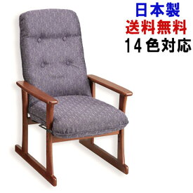 日本製 14色対応 高座椅子 おしゃれ 無段階 リクライニング 座椅子 肘掛け 肘置き 高級 高齢者 シルバーチェア 敬老の日 和風 和室 5340 国産 新生活