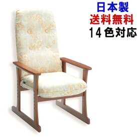 日本製 14色対応 高座椅子 おしゃれ 8段階 リクライニング 座椅子 肘掛け 肘置き 高級 高齢者 シルバーチェア 敬老の日 和風 和室 5338 国産 新生活
