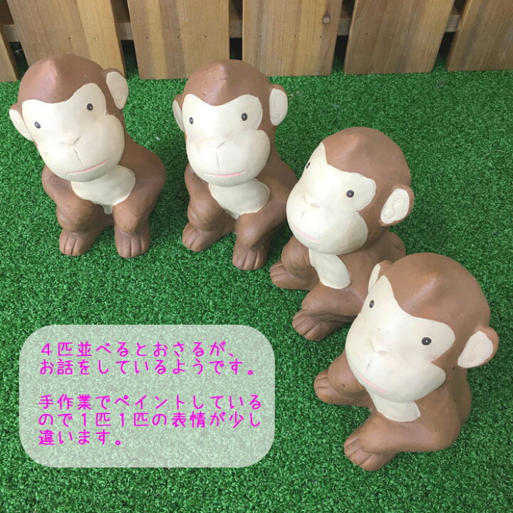 楽天市場 可愛い おさる ブラウン 4匹セット モンキー 猿 置物 オーナメント さる サル お猿 申 おしゃれ ガーデニング 飾り 送料無料 新生活 アージュ輸入家具 楽天市場 可愛い おさる ブラウン 4匹セット モンキー 猿 置物 オーナメント さる サル お猿 申 おしゃれ ガーデニング 飾り 送料無料 新生活 アージュ輸入家具