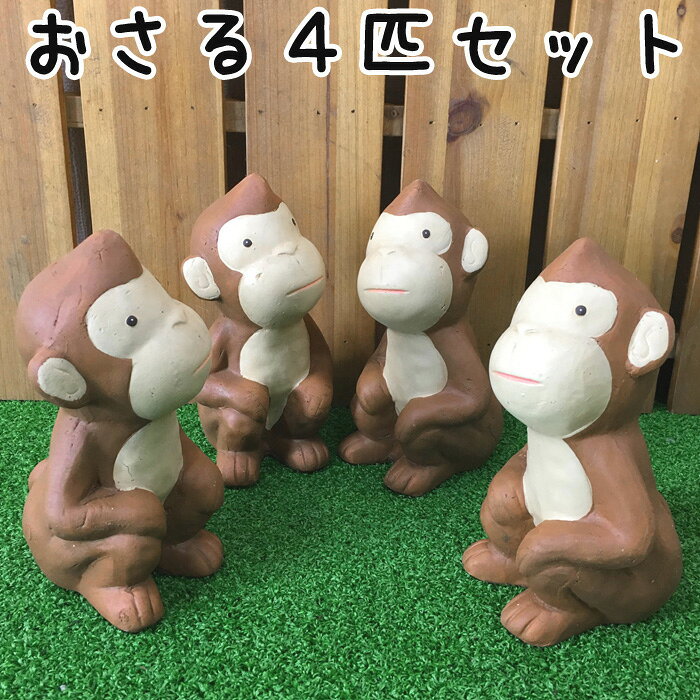 楽天市場 可愛い おさる ブラウン 4匹セット モンキー 猿 置物