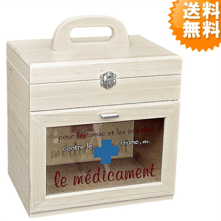 楽天市場 救急箱 シンプル おしゃれ 薬箱 救急ボックス 救急box お薬収納 G 2329n 送料無料 アージュ輸入家具