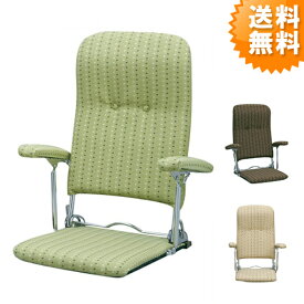 日本製で昔ながらの形をした折りたたみ肘付き座椅子 リクライニング座椅子 座いす YS-1046 送料無料 代引き不可商品