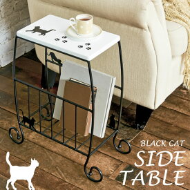 猫のサイドテーブル 幅46×奥行き21×高さ51.5cm スチール 完成品　おしゃれ ホワイト ブラック 送料無料 st-450