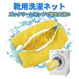 【お得な20%OFFクーポン発行中】靴 洗濯ネット 靴用洗濯ネット ラクピカネット 2個セット シューズ 洗濯袋 ランドリーネット 型崩れ防止 スニーカー 丸洗い 上履き 靴用 シューズ用 靴用洗濯袋 洗濯用品 洗濯機 靴洗いネット 家庭用 上靴 ネット ドラム式 縦型 濯機で洗える