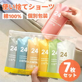 【お得な30%OFFクーポン発行中】使い捨てショーツ 7枚セット 綿100％ 深ばきタイプ レディース 個別包装 全7色 コットン下着 旅行 施術用 入院 妊娠 介護 防災 修学旅行 携帯便利 消耗品