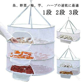 干物 野菜 干物 1段 かご ネット 2段 3段 魚 干物ネット 乾燥 干し網 梅 干し 網 吊るせる ネット 干し野菜 干物 ハンガー あみ 干し網