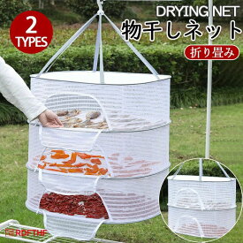 平干しネット 折り畳み ハンギングドライネット 干し網 物干しネット 2段/3段 魚干し網 ハープ乾燥 虫の侵入を防ぐ 防風 通気性いい 食