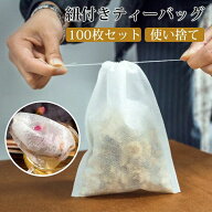 紐付き ティーバッグ 100枚入り 不織布 使い捨て お茶バッグ 紐付きお茶バッグ ティーフィルターバッグ …