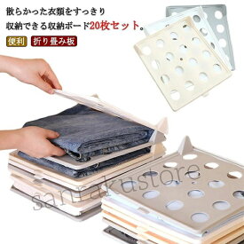 衣類 20枚セット 積み重ね収納 型崩れ防止 服フォルダ 折り畳み板 シャツ収納 省スペース 整理ボード 洋服収納 洗濯用 折たたみボード