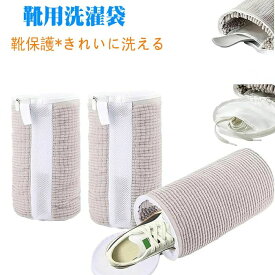 洗濯ネット 一つ 靴洗濯袋 1個入り 洗濯機 靴を洗濯機で丸洗い ドラム式 乾燥機対応 靴ピカ ランドリーネット メッシュ 洗濯袋 シュー
