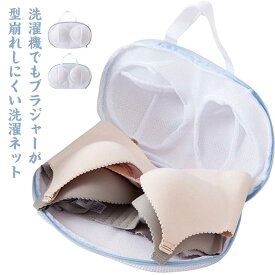 2個セット ブラジャーネット 洗濯ネット ブラジャー ブラネット ランジェリー ランドリーネット 型崩れ ブラジャーネット ドラム式 洗濯