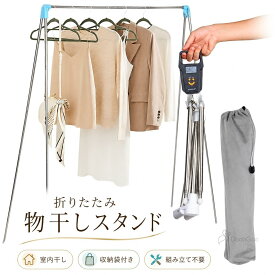 収納袋付き 物干しスタンド タオルハンガー ハンガーラック ベランダ 収納 物干し 室内干し 折りたたみ 組み立て不要 テンレス鋼 洗濯物