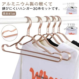 30本セット ハンガー アルミ すべらない 錆びない 太め アルミハンガー ゴールド おしゃれ 軽量 軽い 滑らない 洗濯ハンガー 物干しハン