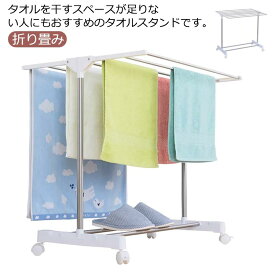 タオルハンガー タオル掛け スリム 折り畳み 収納便利 フェイスタオル キャスター付き フェイスタオル 部屋干し タオルスタンド 室内物