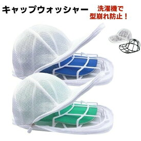 帽子 洗濯ネット 帽子用洗濯ネット帽子洗濯機 キャップウォッシャー 帽子洗い 固定ホルダー 型崩れ防止野球帽ウォッシャー シワ防止 洗