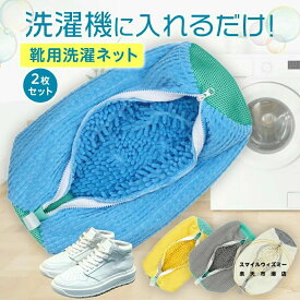 靴 洗濯ネット 靴用洗濯ネット スニーカー用 丸洗い 家庭用 子供 上履き 洗濯機 洗濯用品 ネット 大型 厚め 運動靴 型崩れ防止 ドラム式