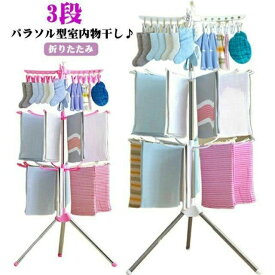 室内物干し 物干しスタンド パラソル型 3段 ベビー服 物干しスタンド 洗濯物干し タオル干し 靴下ハンガー パラソルハンガー 折りたたみ