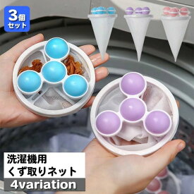 洗濯機用 くず取りネット 3個セット 縦型洗濯機用 浮き型 ボール型 くずとり ほこり取り 糸くずフィルター ゴミ取り クズ取り 洗濯用品