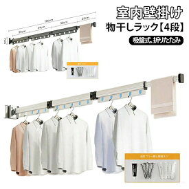 吸盤式 折りたたみ 壁掛け 折り畳み物干しラック 吸盤式 吸盤 室内 4段 穴あけ不要 ベランダ 物干しポール 物干しラック 物干しラック