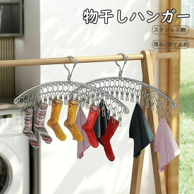 物干しハンガー 洗濯ハンガー ピンチハンガー ステンレス ピンチ 折りたたみ ハンガー 洗濯 物干し 衣替え 収納 洗濯ばさみ ステンレス