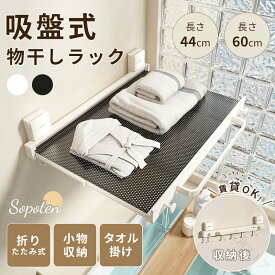物干しラック 吸盤式 折りたたみ 省スペース 浴室ラック 吸盤 穴あけ不要 壁掛けハンガー 室内物干し 伸縮式 ベランダラック タオル掛け