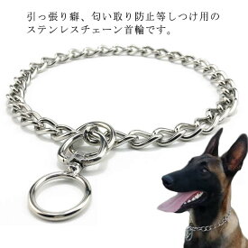 犬 首輪 ステンレス チェーン 引っ張り しつけ用 訓練 トレーニング 大型犬 簡単装着 中型犬 ベルジアン?マリノア ゴールデンレトリバー
