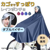 レインコート 自転車 カッパ ポンチョ カゴまで ダブルバイザー カテゴリトップ 2重つばその他 雨具