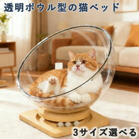 猫ベッド 猫アクリルドーム 宇宙船 ペットハンモック ペット休憩所 ボウル型の猫ベッド 透明宇宙船 キャット 寝床 自立式の猫寝床 猫用